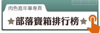 部落寶箱排行榜