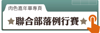 聯合部落例行賽