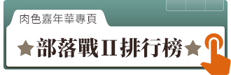 部落戰Ⅱ排行榜 部落戰Ⅱ排行榜