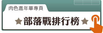 部落戰排行榜 部落戰排行榜
