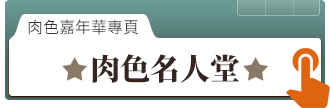 肉色名人堂 肉色名人堂