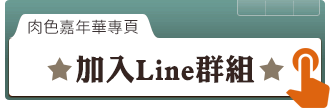 加入 Line 群組 加入 Line 群組