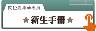 新生手冊專頁 新生手冊專頁