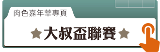 大叔盃聯賽 大叔盃聯賽